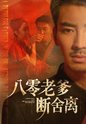 八零老爹断舍离（75集）精彩短剧片段