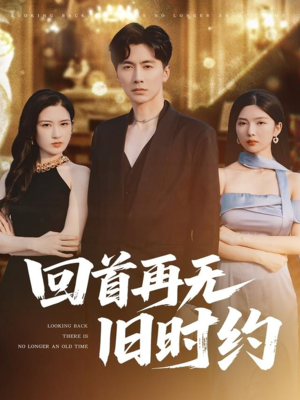 回首再无旧时约（70集）好看短剧推荐