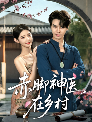 赤脚神医在乡村（73集）在哪个平台看好