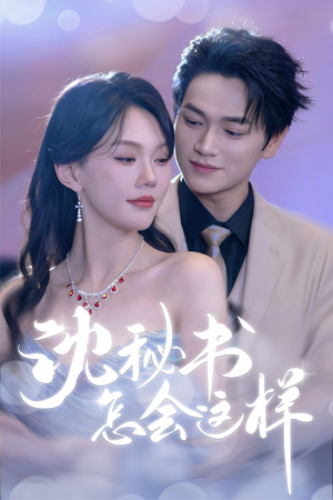 沈秘书怎会这样（80集）视频在线看