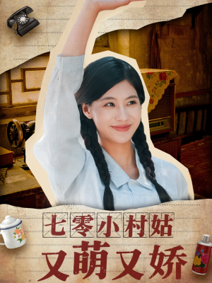七零小村姑又萌又娇（96集）精彩短剧来了