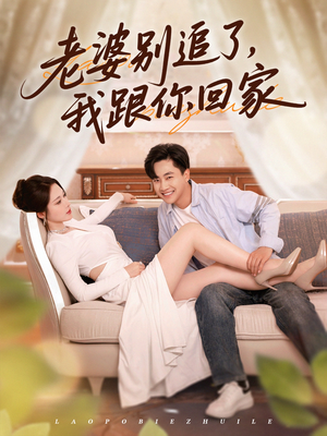 老婆别追了我跟你回家（80集）热播短剧全集看