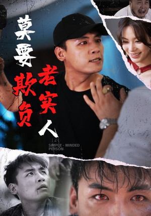 莫要欺负老实人（45集）红果免费短剧