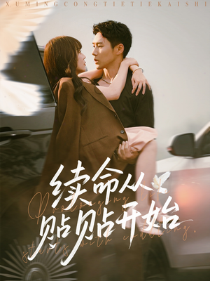 续命从贴贴开始（66集）完整版