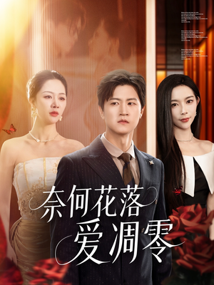 奈何花落爱凋零（71集）全集免费