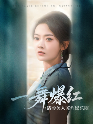 一舞爆红清冷美人苏炸娱乐圈（80集）好看的短剧分享