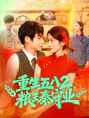 重生五八2粮王秦守业（110集）无需会员轻松看