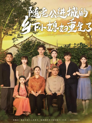 随老公进城的乡下小媳妇重生了（70集）一起追短剧吧