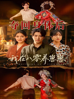 夺回身体后我在八零养崽崽（81集）短剧抢先看