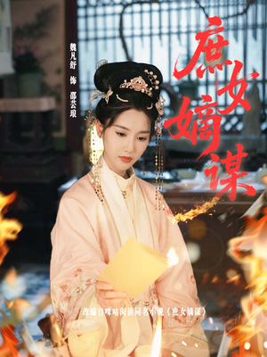 庶女嫡谋（61集）短剧免费观看