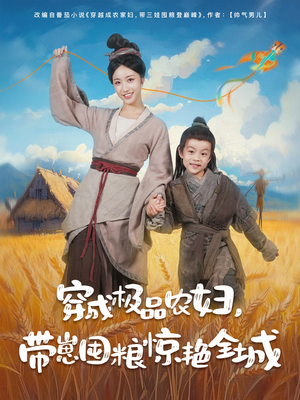 穿成极品农妇带崽囤粮惊艳全城（82集）真的太好看了