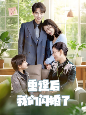 重逢后我们闪婚了（35集）常回家看看短剧