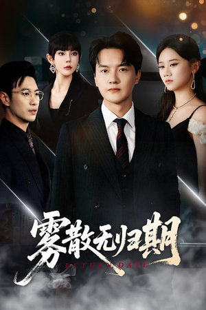 雾散无归期（62集）今日最火短剧