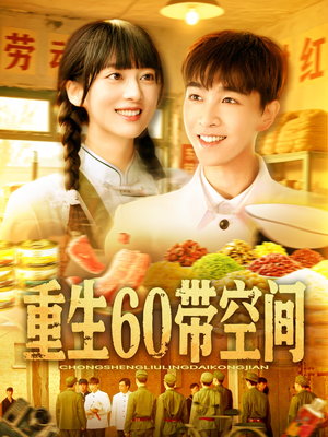 重生60带空间（106集）一起追生活短剧