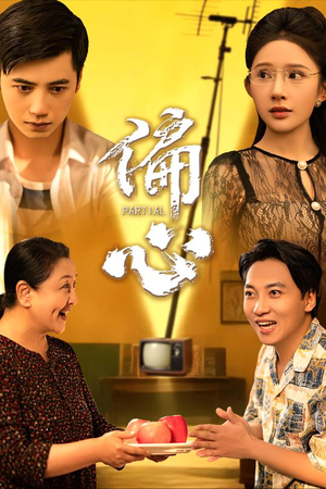 偏心（60集）大结局太过瘾了
