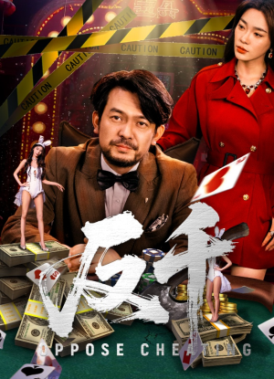 反千（94集）超甜短剧抢先看