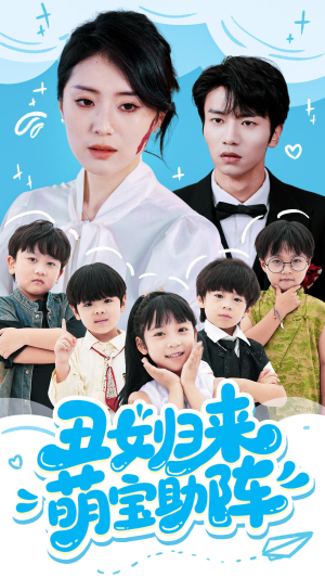 丑女归来萌宝助阵（70集）高清画质免费看