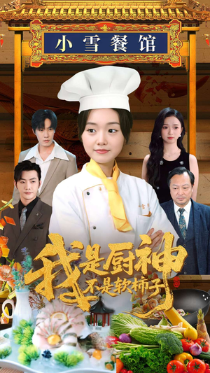 我是厨神不是软柿子（75集）全集下载