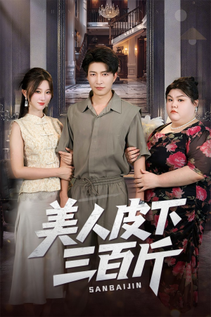 美人皮下三百斤（53集）在哪里看
