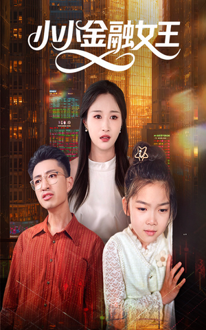 小小金融女王（59集）精彩短剧又来了