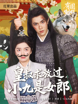 皇叔求放过，小九是女郎（80集）精彩连连免费看