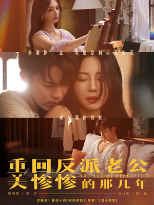 重回反派老公美惨惨的那几年（79集）我真的爱了