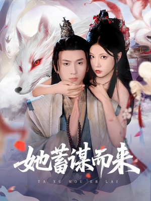 她蓄谋而来（59集）精彩短剧来袭