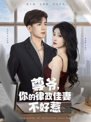 尊爷你的律政娇妻不好惹（81集）一起追短剧