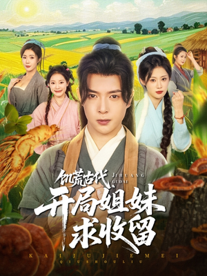 饥荒古代，开局姐妹求收留（87集）精彩片段