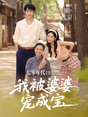 七零年代我被婆婆宠成宝（82集）直接追到结尾