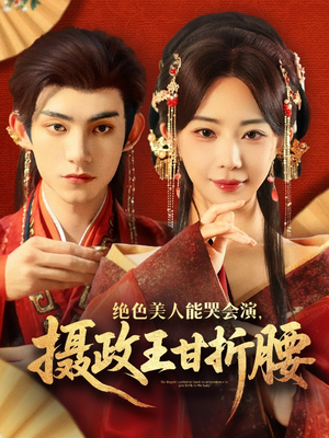 绝色美人能哭会演摄政王甘折腰（84集）短剧在线更新