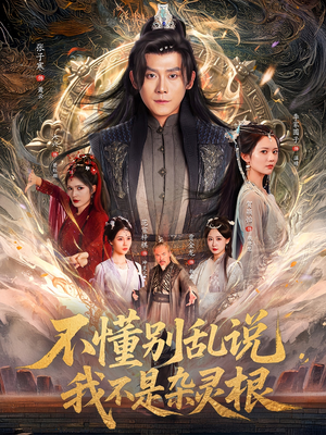 不懂别乱说我不是杂灵根（84集）在线看免费版