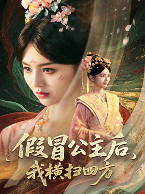 假冒公主后我横扫四方（71集）超甜短剧分享
