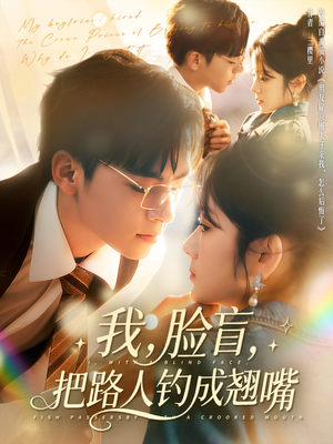 我脸盲把路人钓成翘嘴（80集）热播短剧全集看