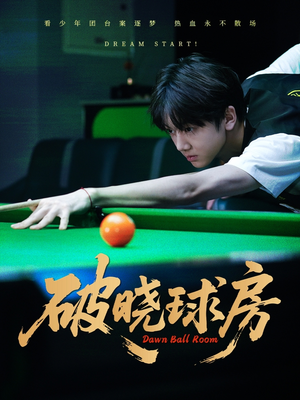 破晓球房（30集）全集我都看完了