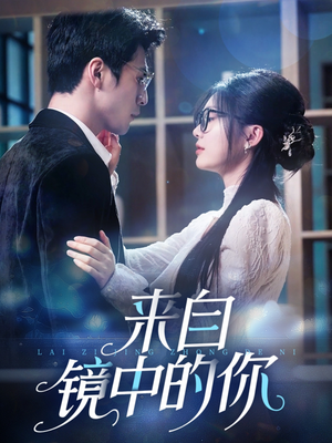 来自镜中的你（70集）热门短剧推广