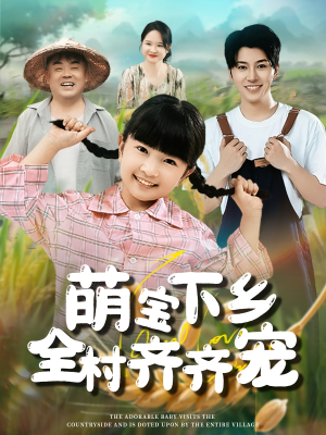 萌宝下乡全村齐齐宠（50集）短剧推荐上热门