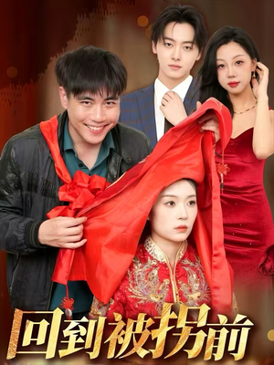 回到被拐前（53集）短剧太好看