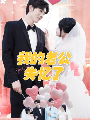 我的老公失忆了（65集）无需会员免费看