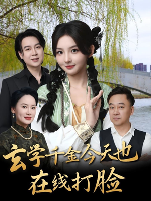 玄学千金今天也在线打脸（53集）这短剧太好看了