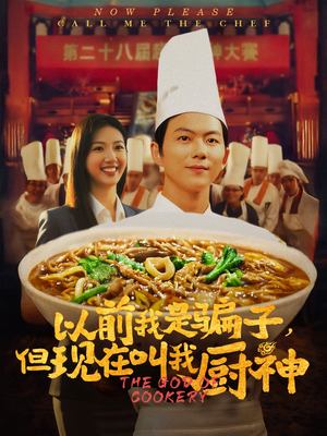 以前我是骗子但现在叫我厨神（80集）小短剧推荐