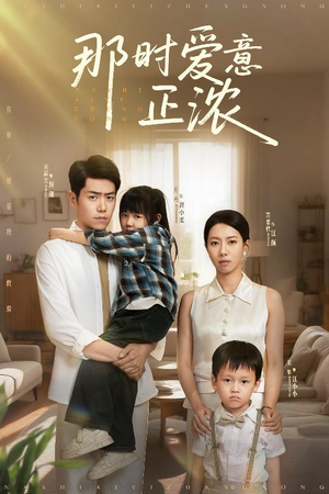 那时爱意正浓（55集）在线免费观影