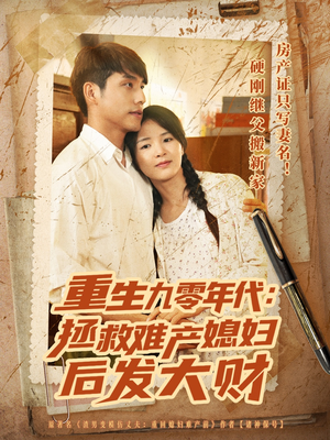 重生九零年代拯救难产媳妇后发大财（75集）短剧全集完整版