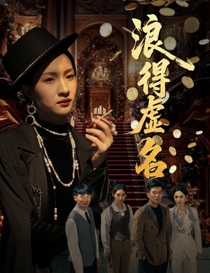 雀影2025（64集）1-102集