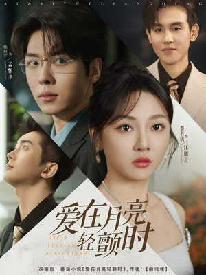 爱在月亮轻颤时（80集）免费观看全集