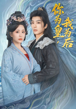 你为皇我为后（72集）热门短剧看不停