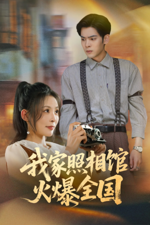 我家照相馆火爆全国（30集）夸克网盘在线看