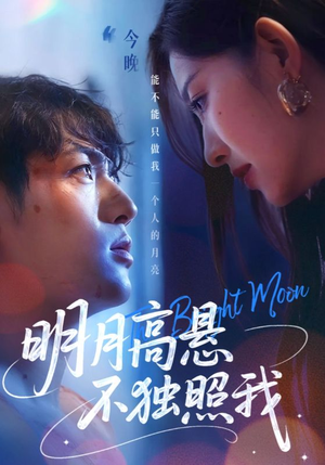 明月高悬不独照我（70集）抢先看新短剧