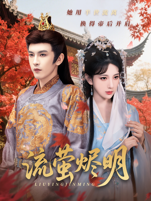 流萤烬明（70集）短剧追到爽
