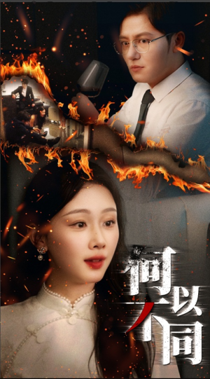 何以不同（32集）超好看古装短剧
